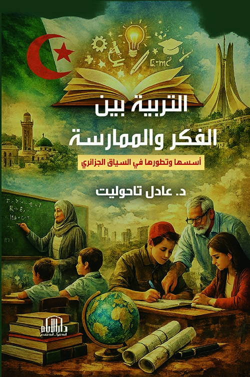 التربية بين الفكر والممارسة : أسسها وتطورها في السياق الجزائري