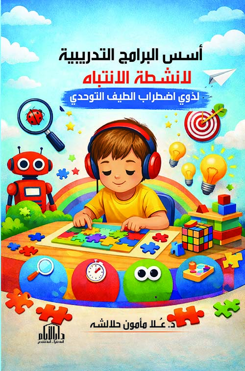 أسس البرامج التدريبية لأنشطة الانتباه لذوي اضطراب الطيف التوحدي