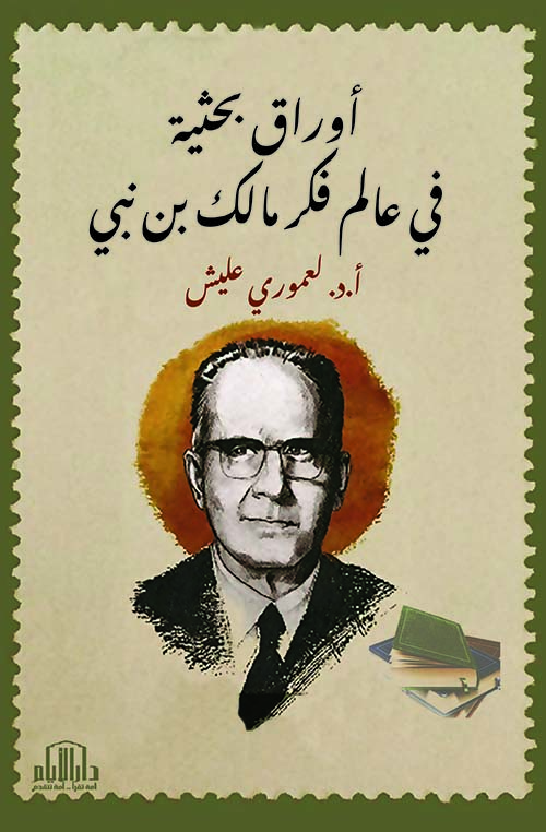 أوراق بحثية في عالم فكر مالك بن نبي