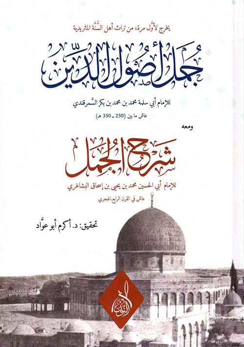 جمل أصول الدين للإمام السمرقندي مع شرحه للإمام البشاغري