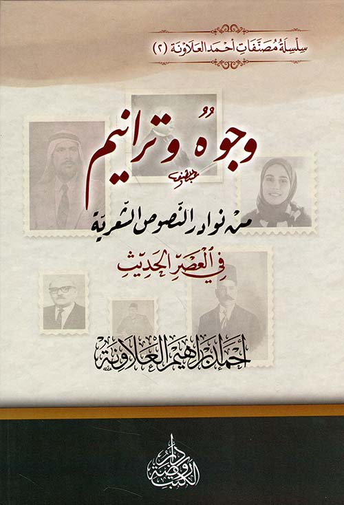 وجوه وترانيم من نوادر النصوص الشعرية في العصر الحديث