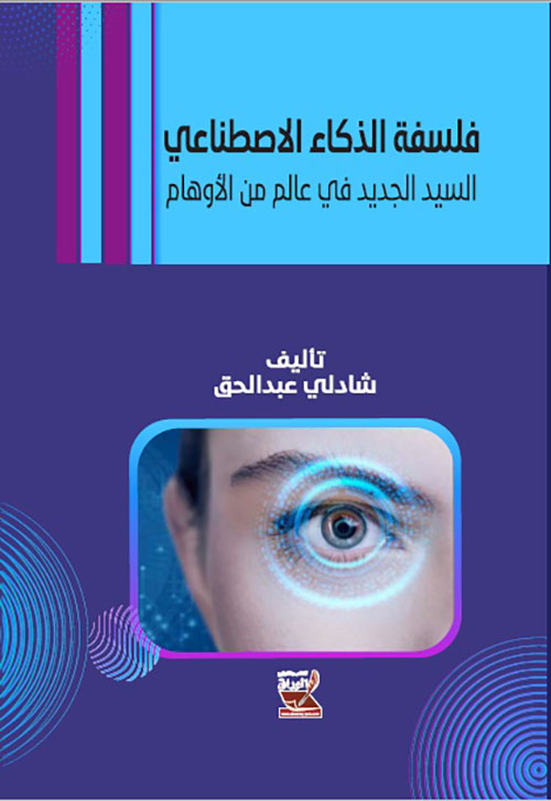 فلسفة الذكاء الاصطناعي السيد الجديد في عالم من الأوهام