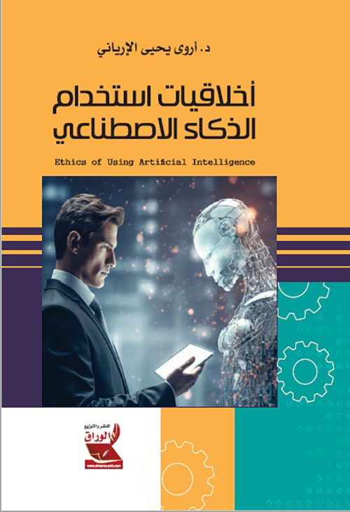 أخلاقيات استخدام الذكاء الاصطناعي