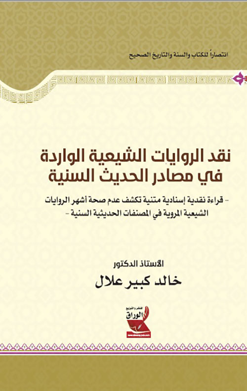 نقد الروايات الشيعية الواردة في مصادر الحديث السنية