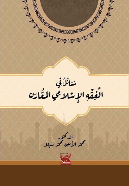 مسائل في الفقة الإسلامي المقارن