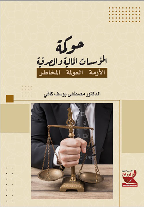 حوكمة المؤسسات المالية والمصرفية : الأزمة  العولمة المخاطر