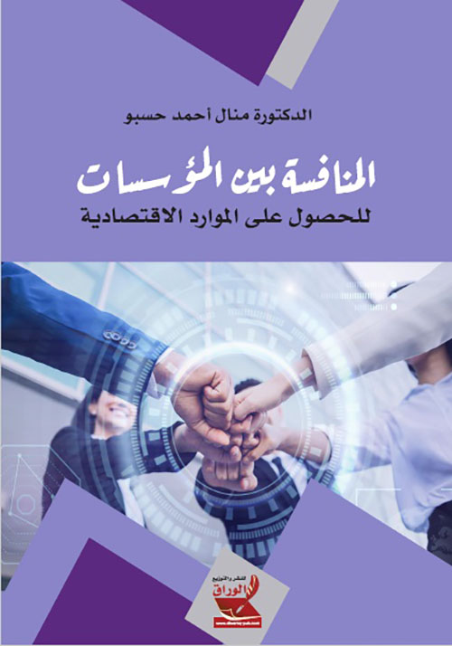 المنافسة بين المؤسسات للحصول على الموارد الاقتصادية