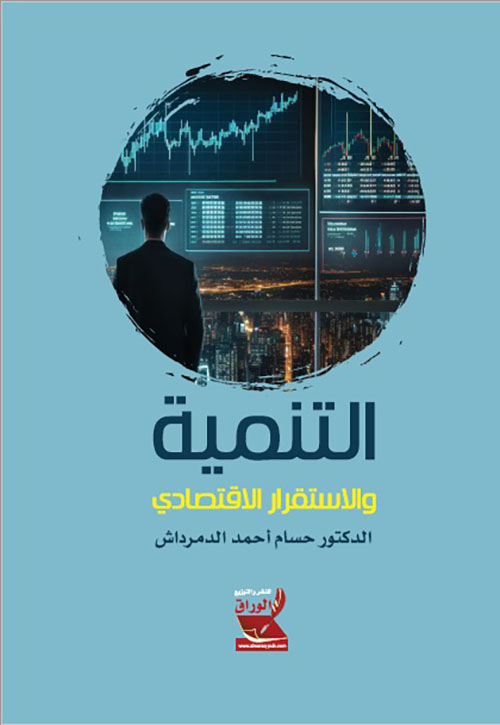 التنمية والاستقرار الاقتصادي