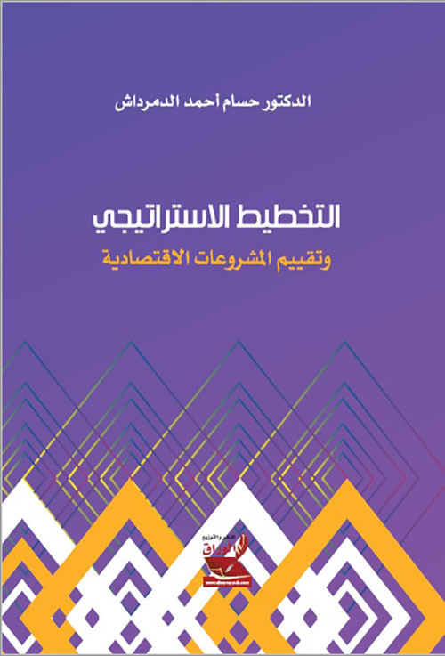 التخطيط الاستراتيجي وتقييم المشروعات الاقتصادية