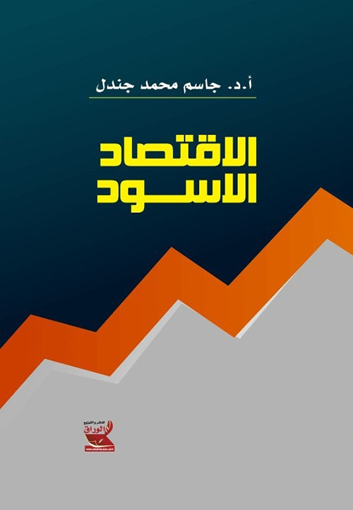 الاقتصاد الأسود