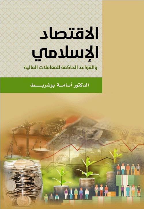 الاقتصاد الإسلامي والقواعد الحاكمة للمعاملات المالية