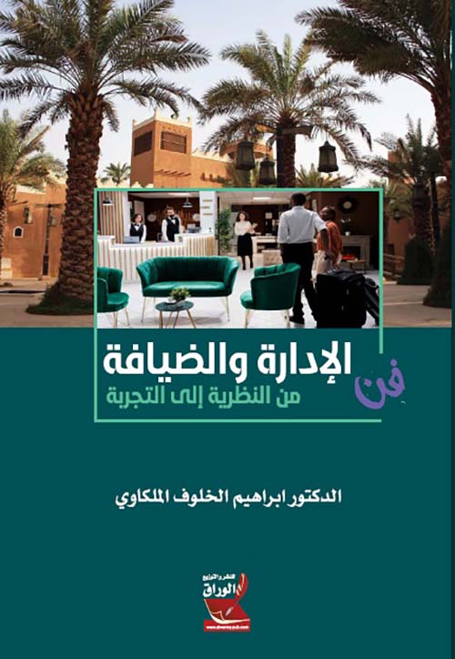 فن الإدارة والضيافة من النظرية إلى التجربة