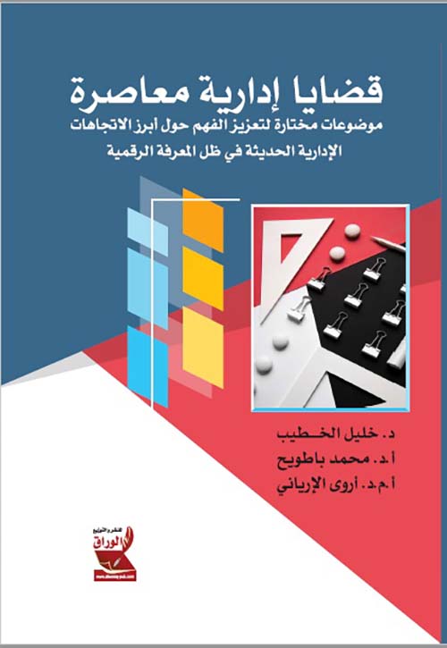قضايا إدارية معاصرة : موضوعات مختارة لتعزيز الفهم حول أبرز الاتجاهات الإدارية الحديثة في ظل المعرفة الرقمية