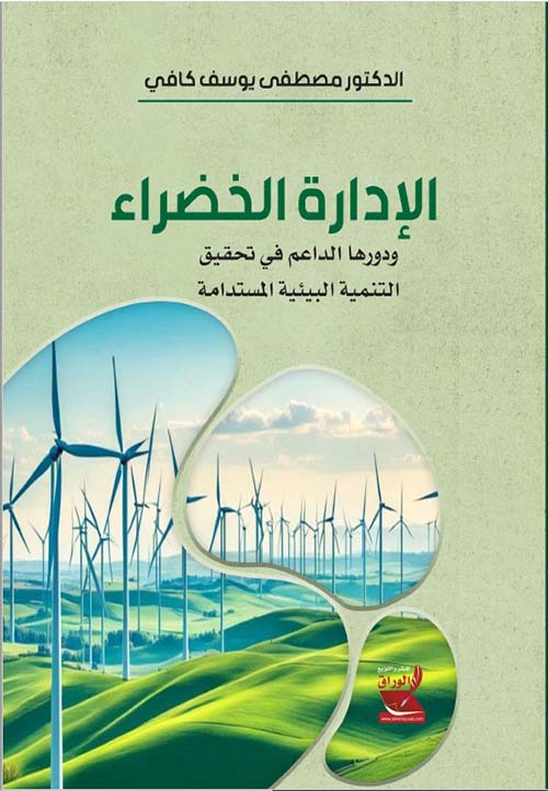 الإدارة الخضراء ودورها الداعم في تحقيق التنمية البيئية المستدامة