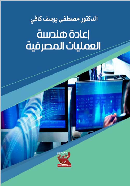 إعادة هندسة العمليات المصرفية