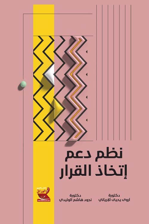 نظم دعم إتخاذ القرار