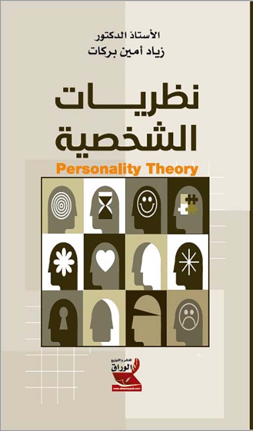 نظريات الشخصية