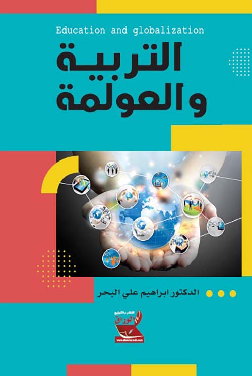 التربية والعولمة