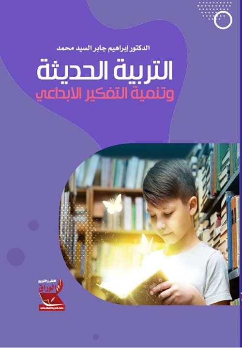 التربية الحديثة وتنمية التفكير الإبداعي