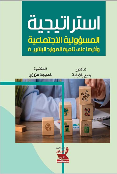 استراتيجية المسؤولية الاجتماعية وأثرها على تنمية الموارد البشرية