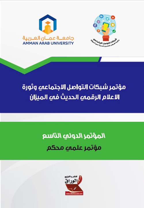 مؤتمر شبكات التواصل الاجتماعي وثورة الاعلام الرقمي الحديث في الميزان