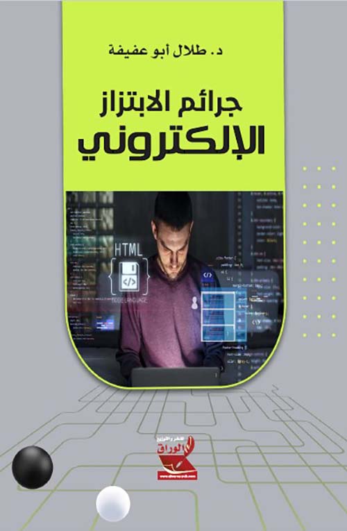 جرائم الابتزاز الإلكتروني