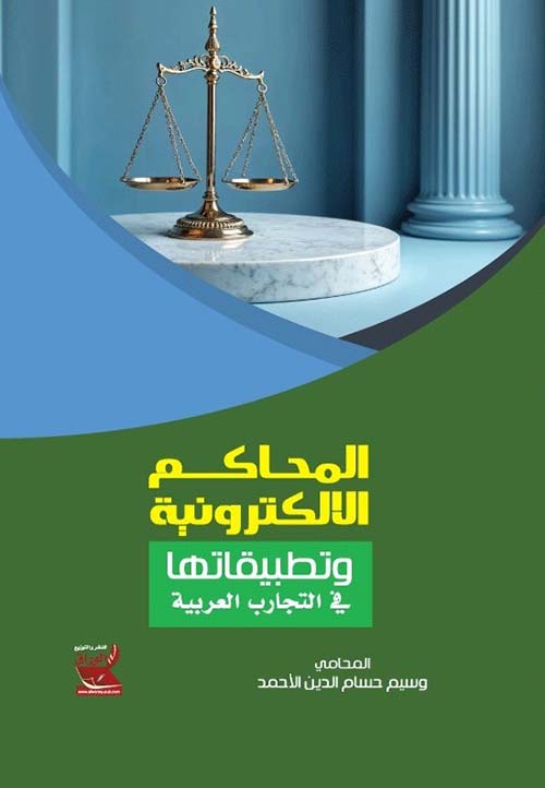 المحاكم الإلكترونية وتطبيقاتها في التجارب العربية