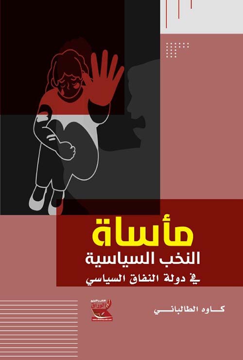 مأساة النخب السياسية في دولة النفاق السياسي