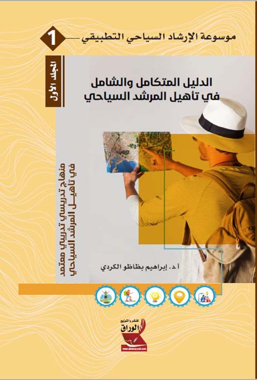 موسوعة الإرشاد السياحي التطبيقي : الدليل المتكامل والشامل في تاهيل المرشد السياحي 3 أجزاء