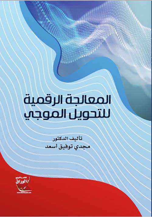 المعالجة الرقمية للتحويل الموجي