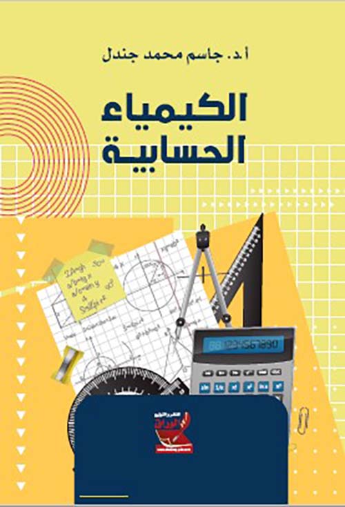 الكيمياء الحسابية