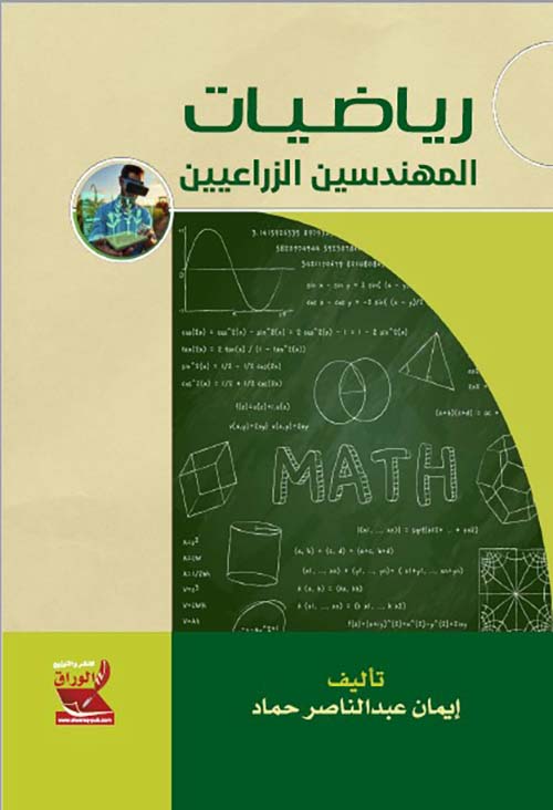 رياضيات المهندسين الزراعيين