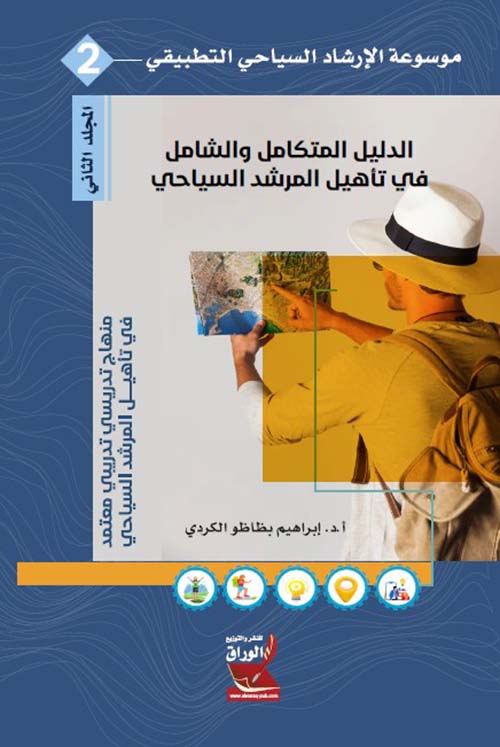 موسوعة الإرشاد السياحي التطبيقي : الدليل المتكامل والشامل في تاهيل المرشد السياحي جزء 2