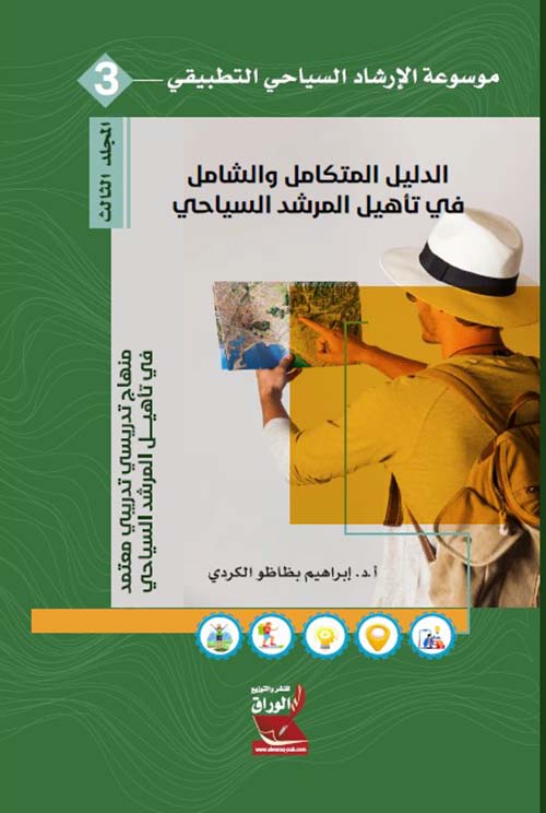 موسوعة الإرشاد السياحي التطبيقي : الدليل المتكامل والشامل في تاهيل المرشد السياحي جزء 3