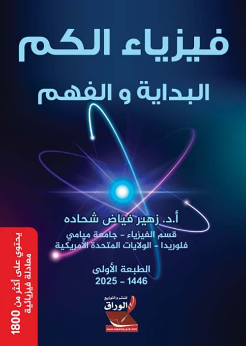 فيزياء الكم البداية والفهم