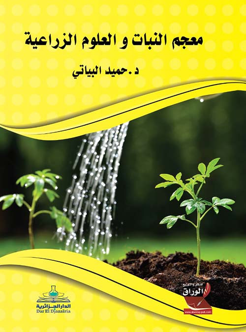 معجم النبات والعلوم الزراعية