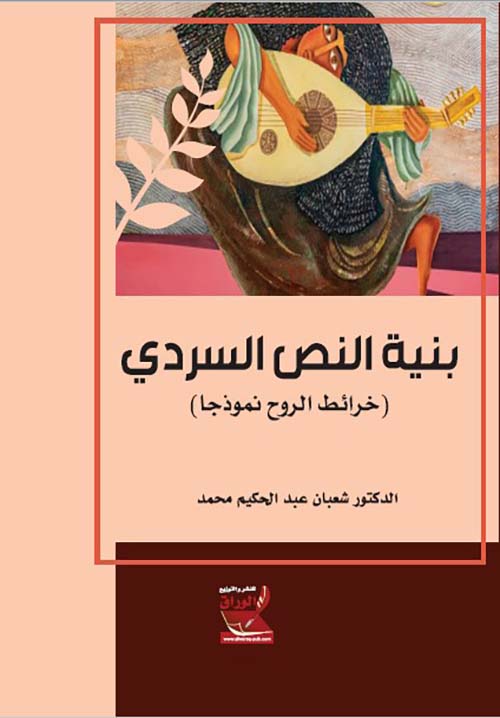 بنية النص السردي خرائط الروح نموذجا