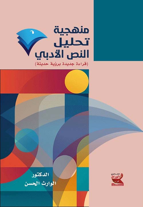 منهجية تحليل النص الأدبي - قراءة جديدة برؤية حديثة