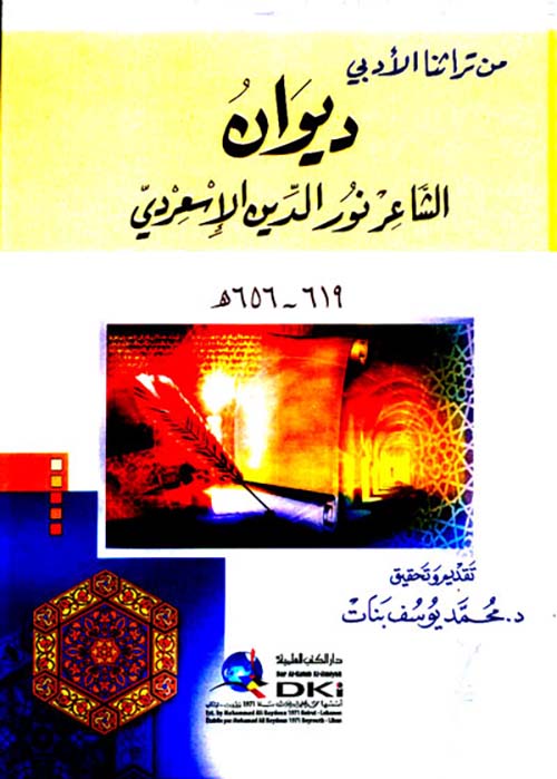 ديوان الشاعر نور الدين الإسعردي 619 - 656 ه