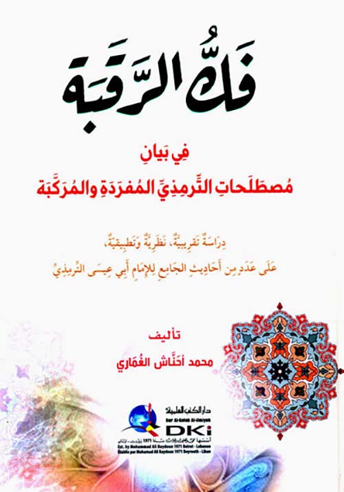 فك الرقبة في بيان مصطلحات الترمذي المفردة والمركبة