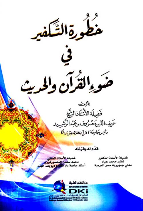 خطورة التكفير في ضوء القرآن والحديث
