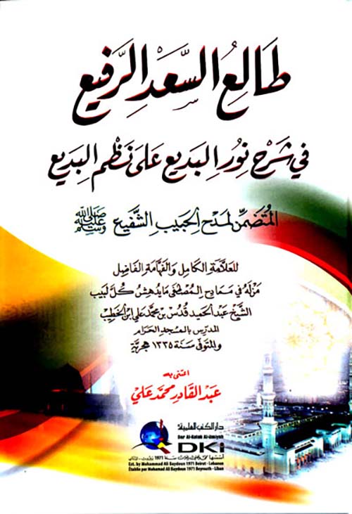 طالع السعد الرفيع في شرح نور البديع على نظم البديع المتضمن لمدح الحبيب الشفيع صلى الله عليه وسلم
