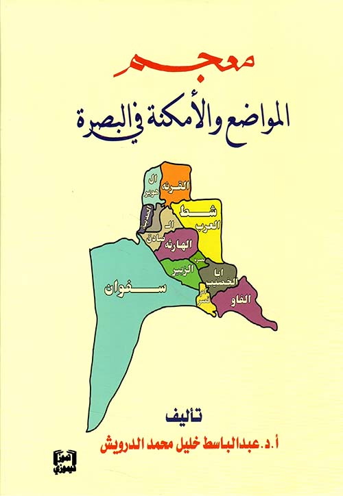 معجم المواضع والأمكنة في البصرة
