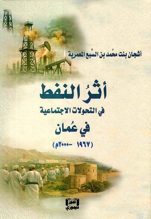 أثر النفط في التحولات الاجتماعية في عمان ( 1967 - 2000م )