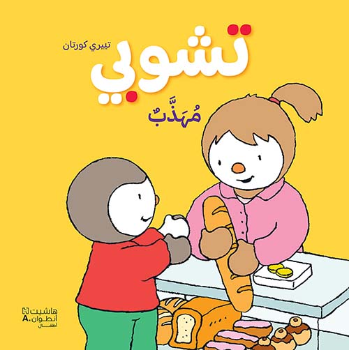 تشوبي مهذب