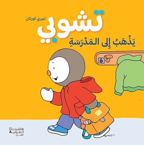 تشوبي يذهب إلى المدرسة
