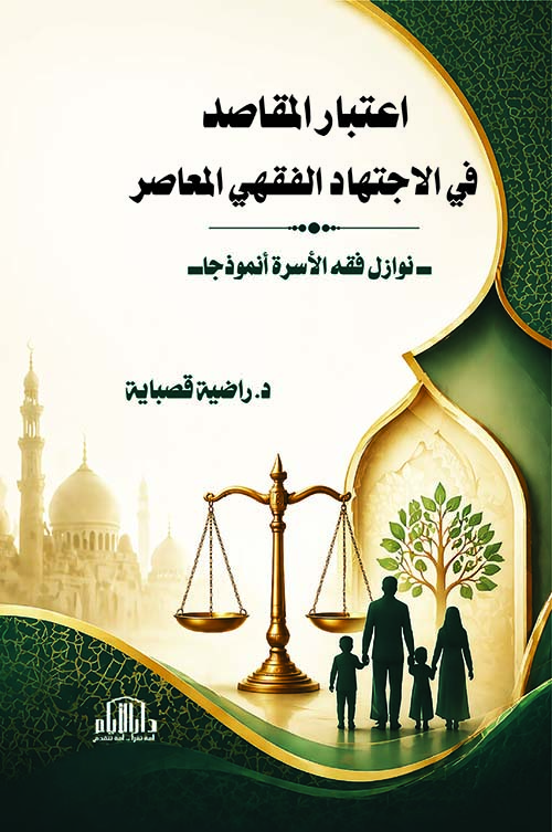 اعتبار المقاصد في الاجتهاد الفقهي المعاصر - نوازل فقه الأسرة أنموذجا