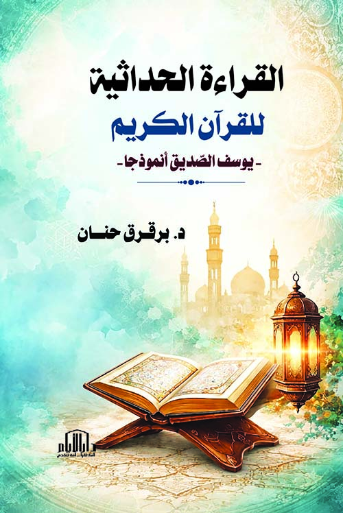 القراءة الحداثية للقرآن الكريم - يوسف الصديق انموذجا