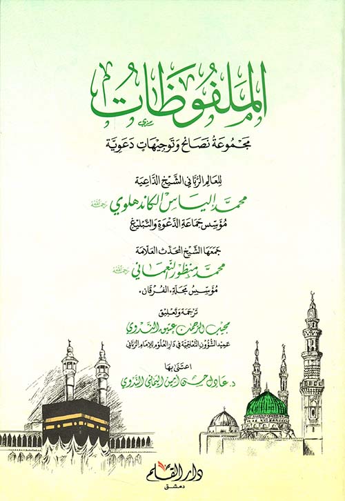 الملفوظات ؛ مجموعة نصائح وتوجهيات دعوية