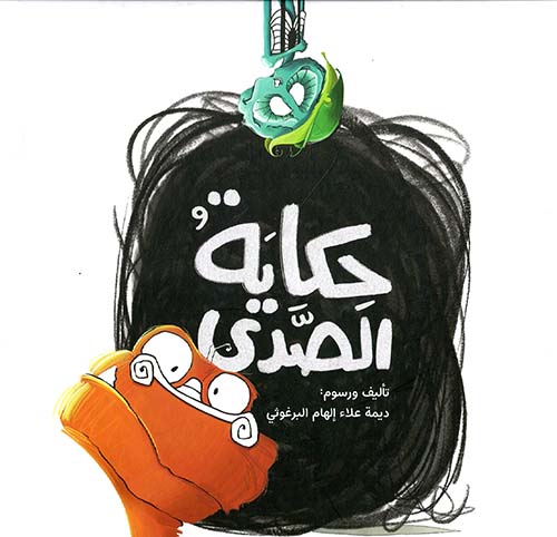 حكاية الصدى